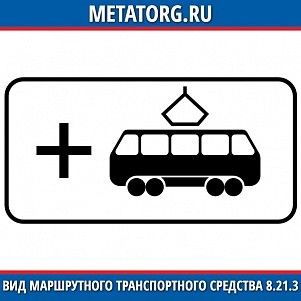 Вид маршрутного транспортного средства 8.21.3