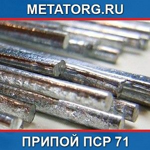 Припой ПСр 71