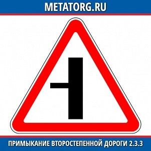 Примыкание второстепенной дороги 2.3.3