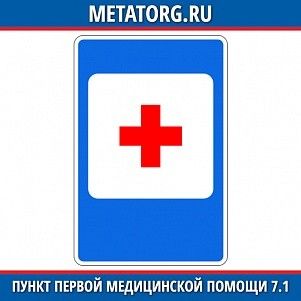 Пункт первой медицинской помощи 7.1