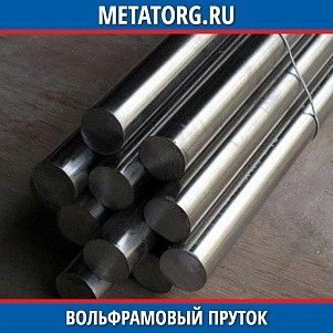 Вольфрамовый пруток ВА 1,2 мм ТУ 48-19-27-88