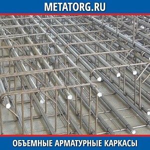 Объемные арматурные каркасы 09Г2С ГОСТ 10922-2012