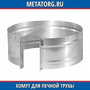 Хомут для печной трубы AISI 321 100x0,5 мм