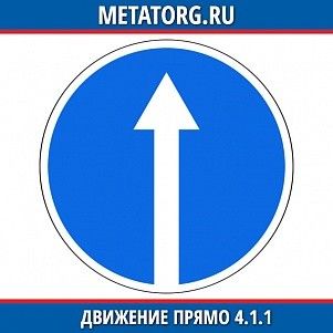 Движение прямо 4.1.1