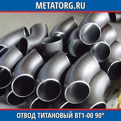Отвод титановый 108х50 мм ВТ1-00 90° исполнение 2 ГОСТ 17375-2001
