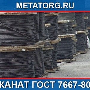 Канат стальной 44 мм ГОСТ 7667-80