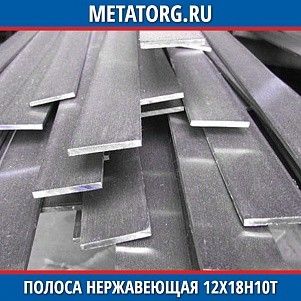 Полоса нержавеющая 10х100 мм 12Х18Н10Т ГОСТ 103-76 ГОСТ 5632-2014
