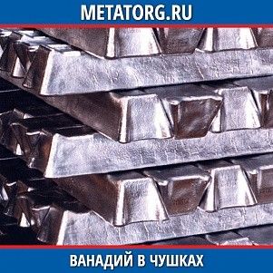 Ванадий в чушках ВнМ-0 100 мм ТУ 48-4-272-73
