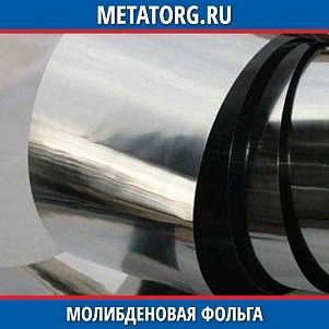 Молибденовая фольга МР-47ВП 0,02 мм ТУ 48-19-245-84
