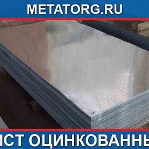 Лист оцинкованный 0.8 мм 08ПС