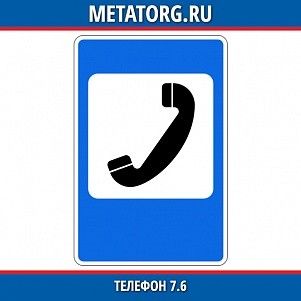 Телефон 7.6