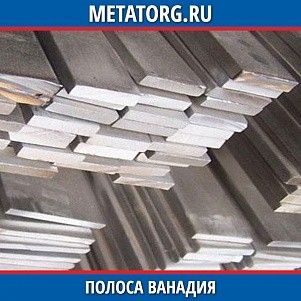 Полоса ванадия ВнПл-1 1 мм ТУ 48-4-373-76