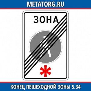 Конец пешеходной зоны 5.34