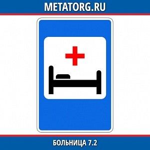 Больница 7.2
