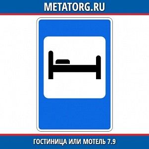 Гостиница или мотель 7.9