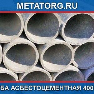 Труба асбестоцементная 400 мм 5 метров