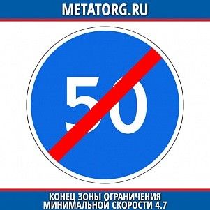 Конец ограничения минимальной скорости 4.7