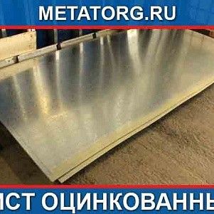 Лист оцикнованный 3 мм 08ПС