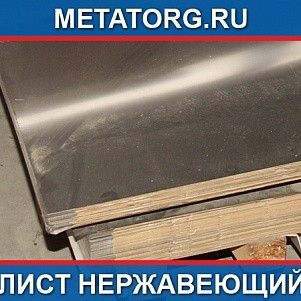 Лист 105 мм 10Х23Н18 AISI 310 S ГОСТ 7350-77