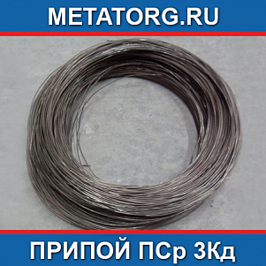 Припой ПСр 3Кд