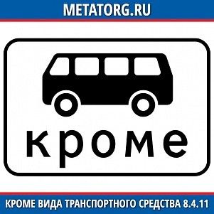 Кроме вида транспортного средства 8.4.11