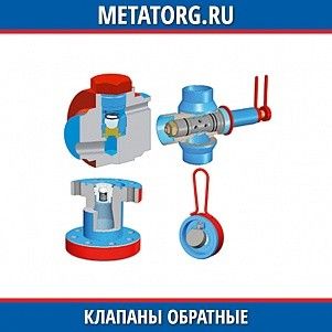 Клапан обратный 77185.001.00.280-01