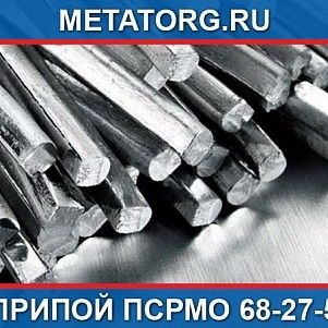 Припой ПСрМО 68-27-5