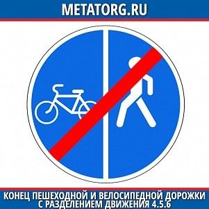 Конец пешеходной и велосипедной дорожки с разделением движения 4.5.6