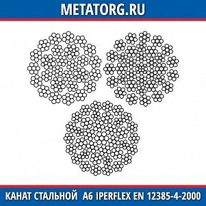 Канат стальной 10 мм A6 IperFlex EN 12385-4-2000