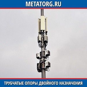 Трубчатая опора двойного назначения ОДН 29
