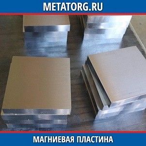 Магниевая пластина МА2 100x50x1 мм ГОСТ 14957-76