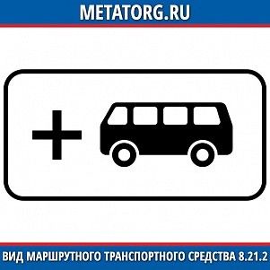 Вид маршрутного транспортного средства 8.21.2