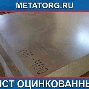 Лист оцинкованный 0.9 мм 08ПС