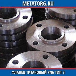 Фланец титановый DN10 PN6 ВТ1-00 тип 03 ГОСТ 33259-2015