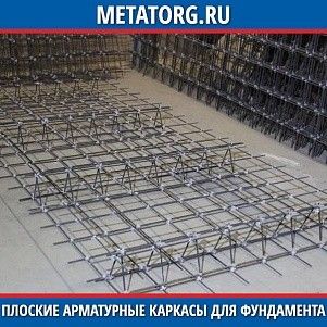 Плоские арматурные каркасы для фундамента 10Г2С ГОСТ 10922-2012
