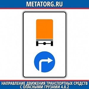 Направление движения транспортных средств с опасными грузами 4.8.2