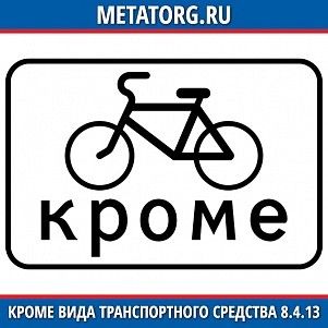 Кроме вида транспортного средства 8.4.13