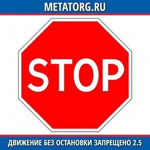 Движение без остановки запрещено 2.5