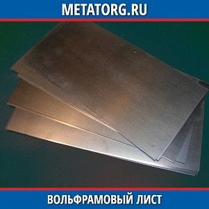 Вольфрамовые листы ВА 0,05x1000x1000 мм