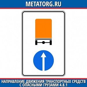Направление движения транспортных средств с опасными грузами 4.8.1