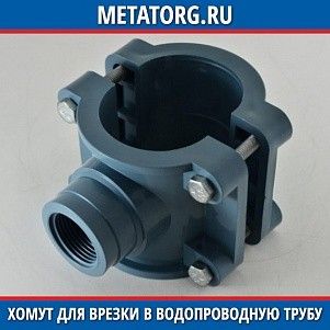 Хомут для врезки в водопроводную трубу 110x155 мм 4 болта