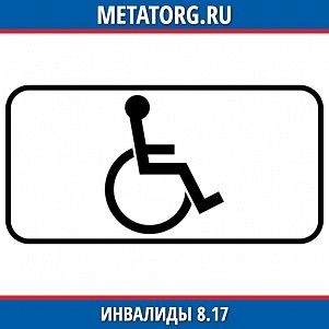 Инвалиды 8.17