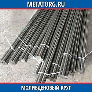 Молибденовый круг М-5 16 мм ТУ 48-19-247-87