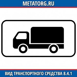Вид транспортного средства 8.4.1