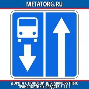 Дорога с полосой для маршрутных транспортных средств 5.11.1