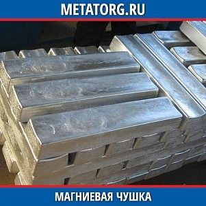 Магниевая чушка Мг80 7 Кг ГОСТ 804-93