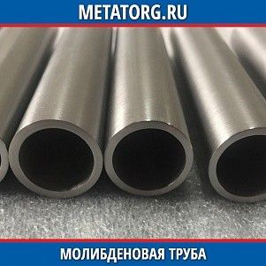 Молибденовая труба МБВП 10x1 мм ТУ 48-19-251-77