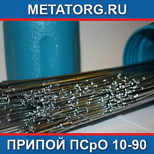 Припой ПСрО 10-90