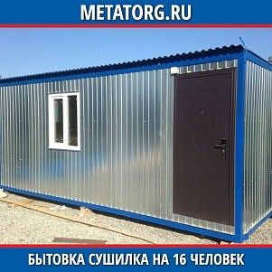 Бытовка сушилка на 16 человек 6000х2500 мм