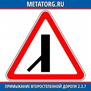 Примыкание второстепенной дороги 2.3.7